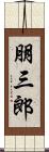 朋三郎 Scroll