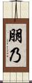 朋乃 Scroll