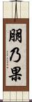 朋乃果 Scroll