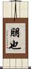 朋也 Scroll