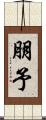 朋予 Scroll