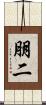 朋二 Scroll
