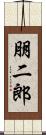 朋二郎 Scroll