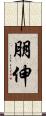朋伸 Scroll