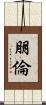 朋倫 Scroll