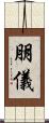 朋儀 Scroll