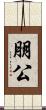 朋公 Scroll