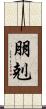 朋剋 Scroll