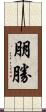 朋勝 Scroll