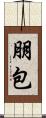 朋包 Scroll