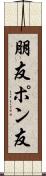 朋友 Scroll
