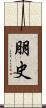 朋史 Scroll