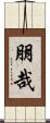 朋哉 Scroll