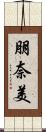 朋奈美 Scroll