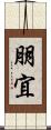 朋宜 Scroll