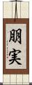 朋実 Scroll