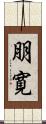 朋寛 Scroll