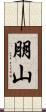 朋山 Scroll
