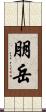 朋岳 Scroll