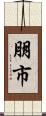 朋市 Scroll