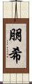 朋希 Scroll