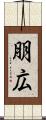 朋広 Scroll