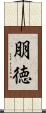 朋徳 Scroll