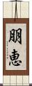 朋恵 Scroll