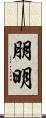 朋明 Scroll
