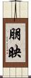 朋映 Scroll
