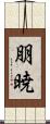 朋暁 Scroll