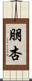 朋杏 Scroll