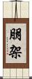 朋架 Scroll