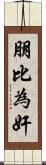 朋比為奸 Scroll