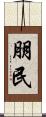 朋民 Scroll