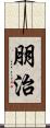 朋治 Scroll