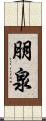 朋泉 Scroll