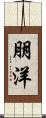 朋洋 Scroll