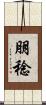 朋稔 Scroll