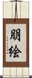 朋絵 Scroll
