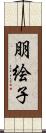 朋絵子 Scroll