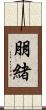 朋緒 Scroll