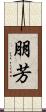 朋芳 Scroll