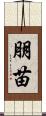 朋苗 Scroll