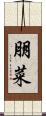 朋菜 Scroll
