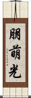 朋萌光 Scroll