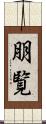 朋覧 Scroll