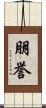 朋誉 Scroll