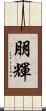 朋輝 Scroll