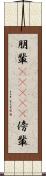 朋輩(ateji) Scroll